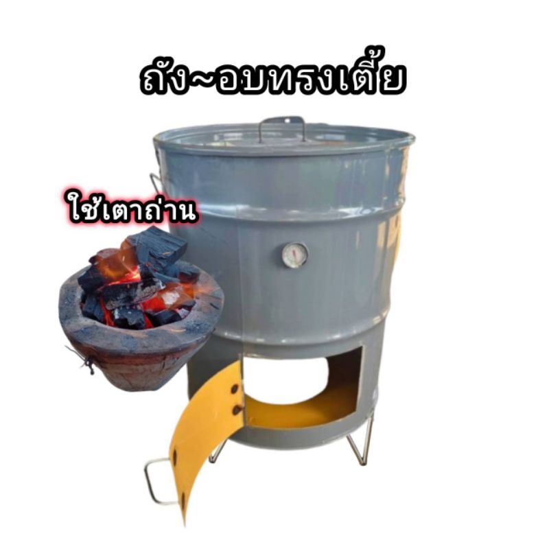 ถังอบหมู ใช้เตาถ่านและแก๊ส ถังอบทรงเตี้ยสุกไว ขนาด 200ลิตร
