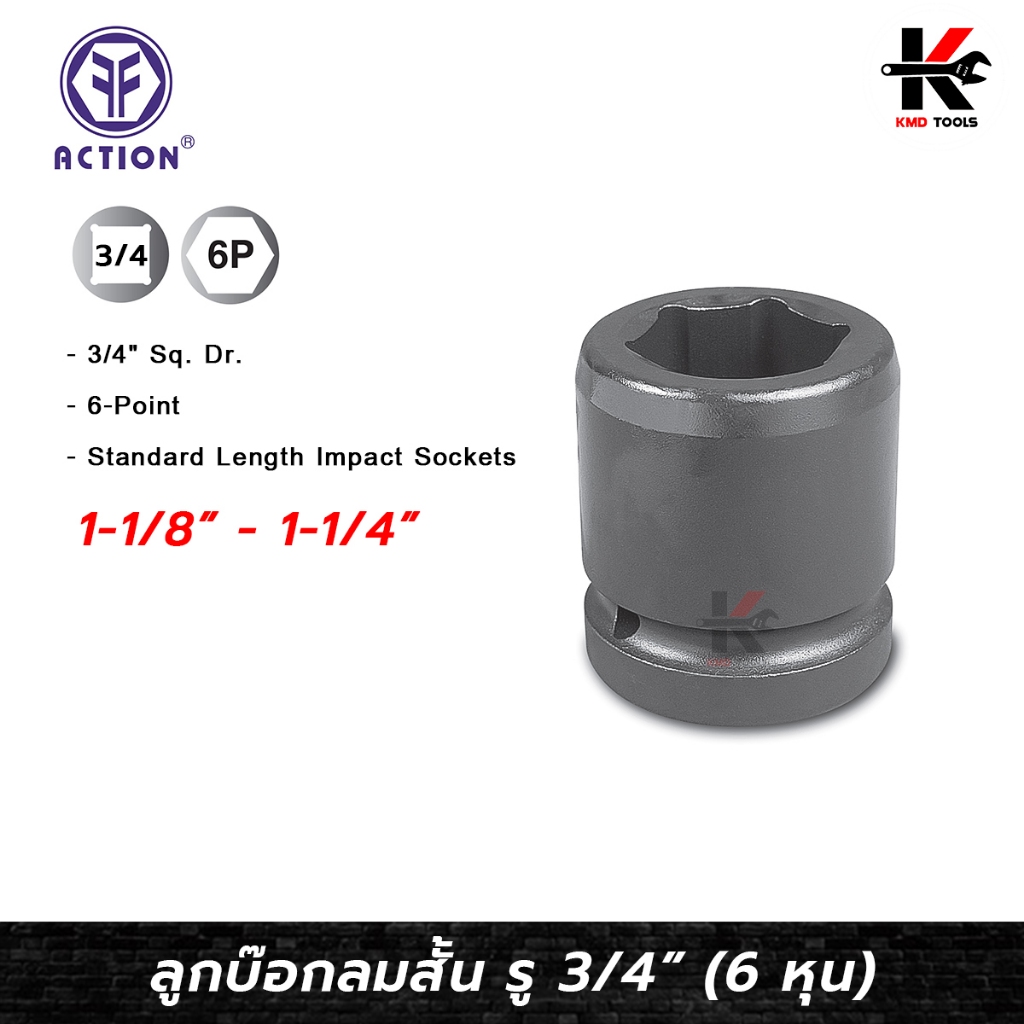 ACTION ลูกลมบล็อกสั้น 3/4” (6 หุน) (เบอร์ 1-1/8" - 1-1/4") ลูกบล็อก สั้น บล็อค ลูกบล็อกลม 3/4 action ของแท้ 100%
