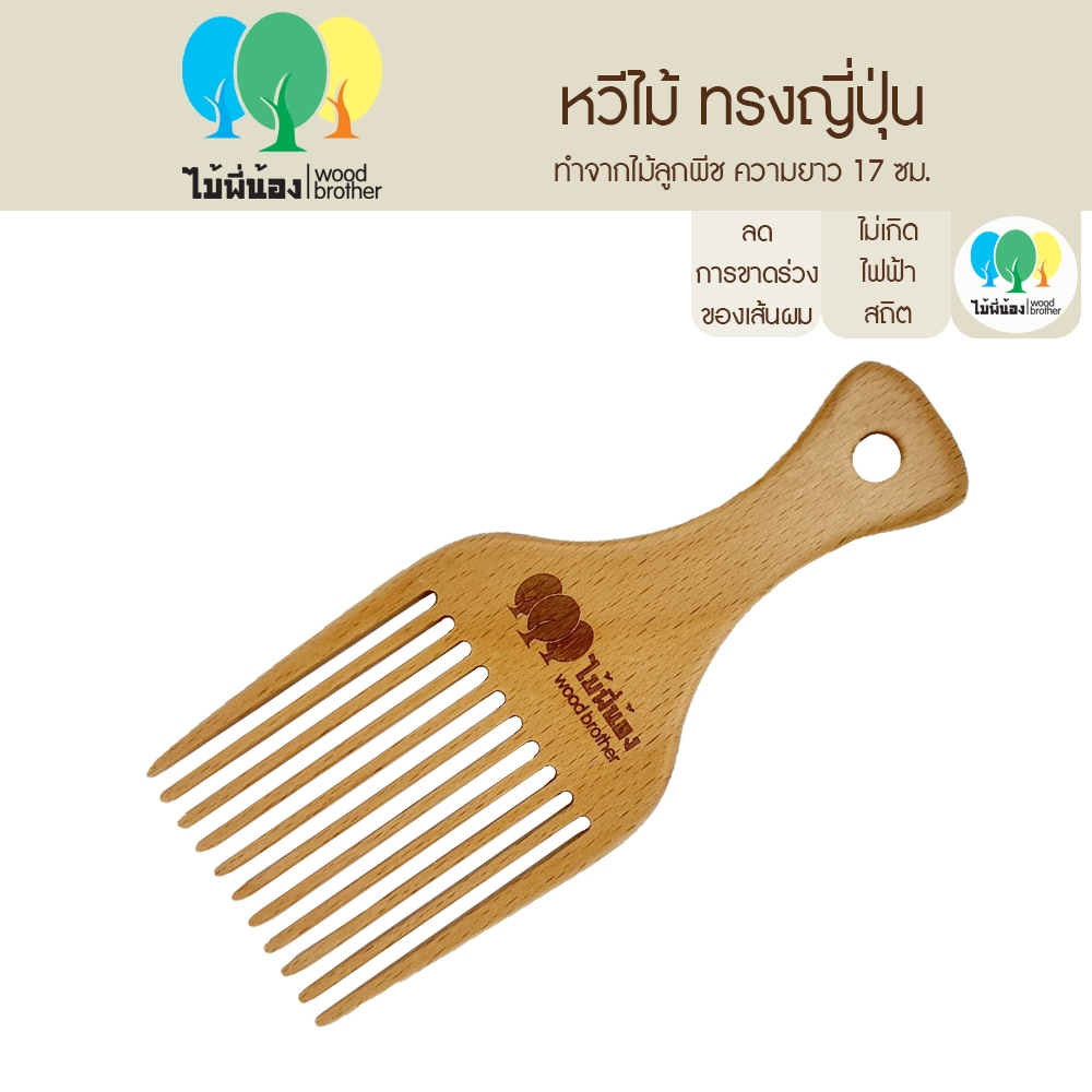 Wood Brother หวีไม้ทรงญี่ปุ่น ขนาด 17cm ลดไฟฟ้าสถิต เส้นผมไม่ชี้ฟู สามารถใช้เป็นปิ่นปักผมได้ ทนทาน ไม้ลูกพีชแท้ๆ