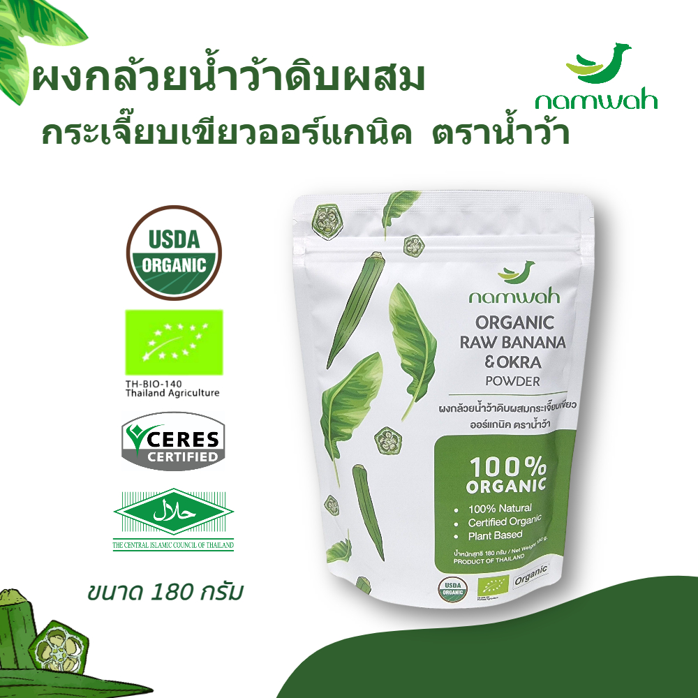 ผงกล้วยน้ำว้าดิบผสมกระเจี๊ยบ​เขียว​ออร์แกนิค​ ดีต่อกระเพาะกรดไหลย้อน ขับถ่ายดี พรีไบโอติORGANIC RAW BANANA & OKRA POWDER
