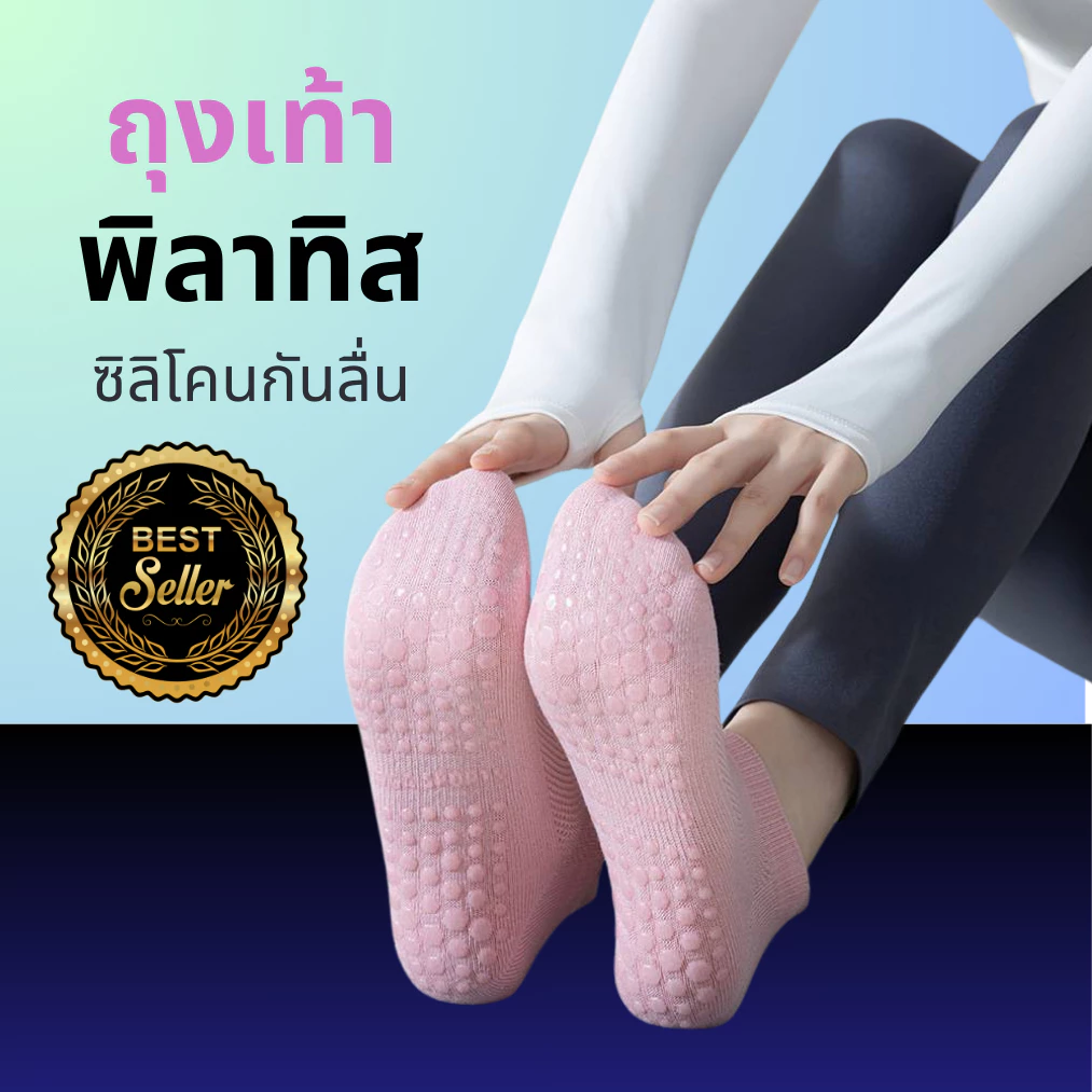 ถุงเท้าโยคะ พิลาทิส เกรดพรีเมี่ยม มีรองพื้นกันลื่น เนื้อผ้านุ่ม ระบายอากาศได้ดี