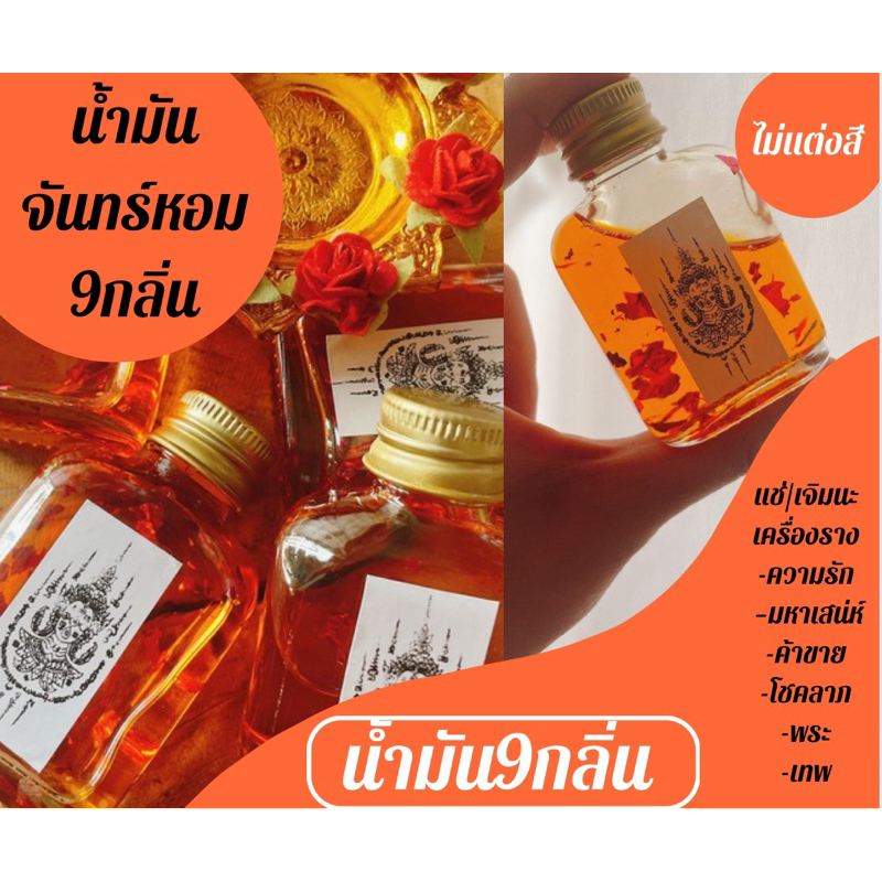 น้ำมันจันทร์หอม เจิมหน้าเจิมตัว แช่พระแช่ของมงคล