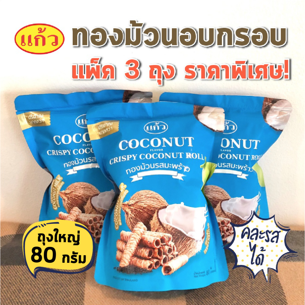 ถุงใหญ่ 80 กรัม แก้ว ทองม้วน กรอบ Coconut Roll รสมะพร้าว ราคาถูก ถูกที่สุด แพ็ค 3 ถุง ราคานี้ได้ 3 ถุง