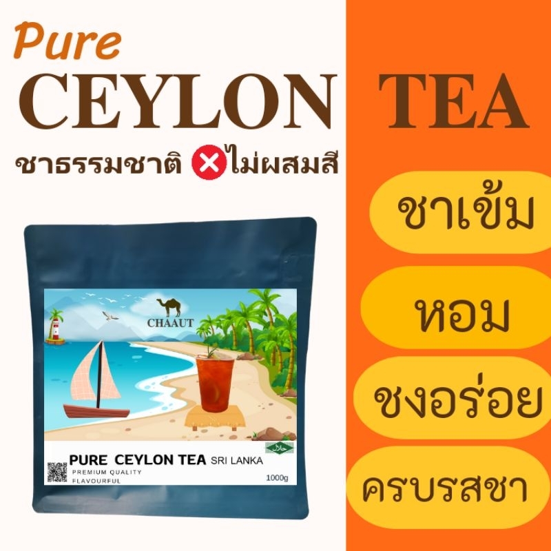 ชาซีลอนพรีเมี่ยมศรีลังกา✅รสเข้ม​กลิ่นหอมชงอร่อย❌ไม่แต่งกลิ่นและสีแบบเพียว100%