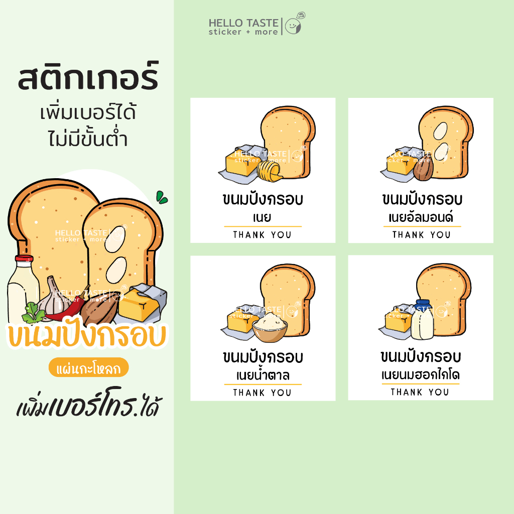 สติกเกอร์ ขนมปังกรอบ ปังกะโหลก - 70 ดวง เพิ่มเบอร์ได้ (10ฟรี1)