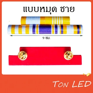 แพรแถบ แบบใหม่ ใช้ได้กับทุกหน่วยงาน เครื่องประดับ