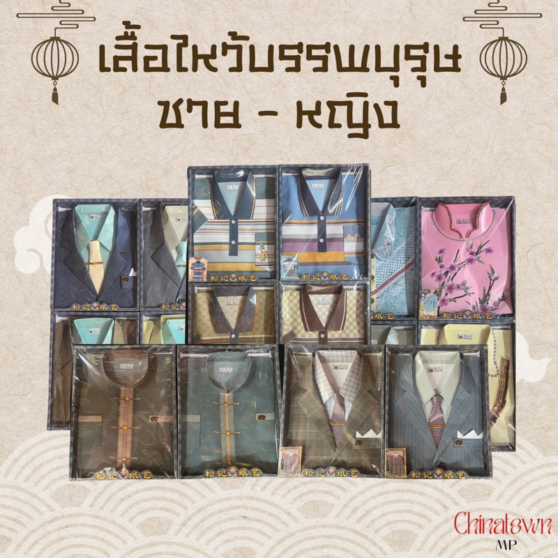 ชุดนอก แบบกล่อง ชุดเสื้อผ้ากระดาษไหว้บรรพบุรุษชาย-หญิง พิมพ์ลายสวย เสมือนจริง มีหลากหลายแบบ (1 ชุด/กล่อง) *คละสี คละแบบ*