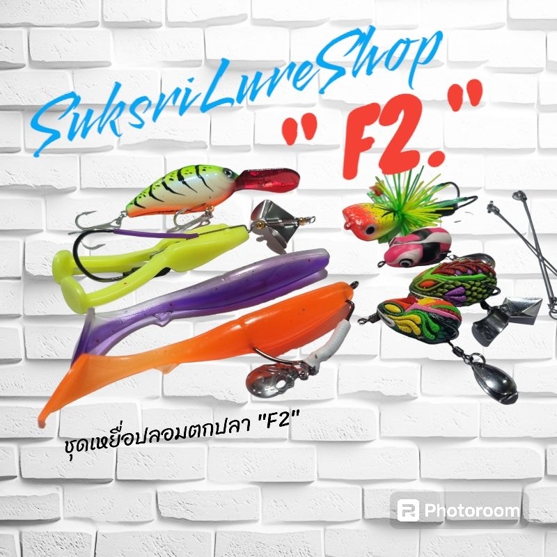 ชุดเหยื่อปลอมตกปลาครอบจักรวาล​ รุ่น F2 สำหรับตกปลาช่อน ชะโด กระสูบ กราย และปลานักล่าทุกชนิด  สุดคุ้ม​เหยื่อปลอมตกปลา