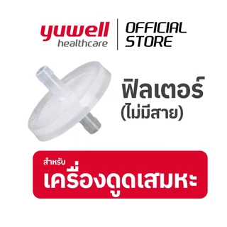ฟิลเตอร์เครื่องดูดเสมหะ Suction Filter สำหรับต่อกับเครื่องดูดเสมหะ ทุกรุ่นของ YUWELL