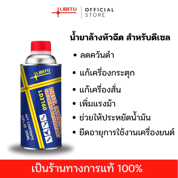 น้ำยาล้างหัวฉีดดีเซล Libitu Upgraded version [สำหรับรถดีเซล] LD3160 - ล้างหัว