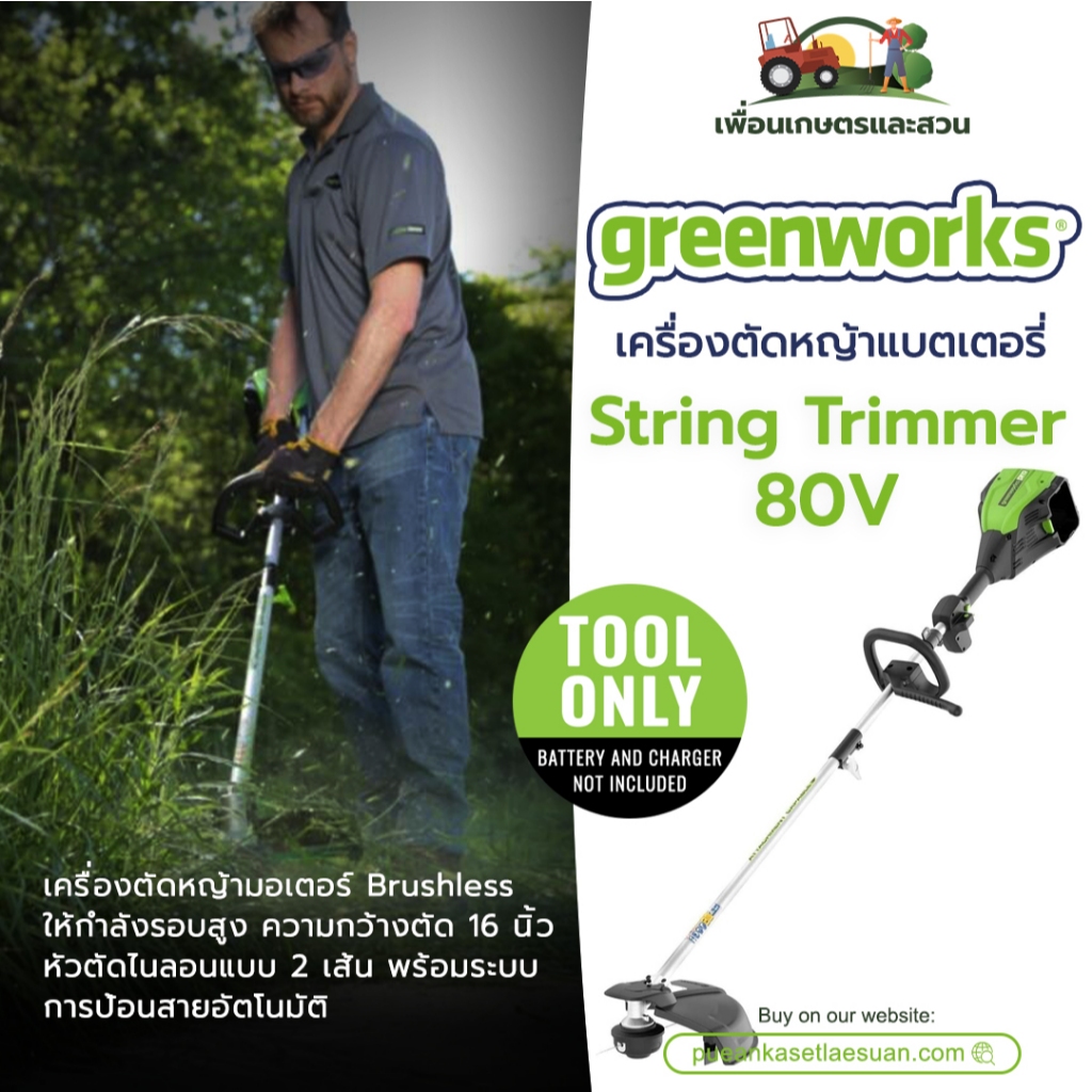 เครื่องตัดหญ้าสะพายแบบไร้สาย Greenworks 80V Pro String Trimmer (เฉพาะตัวเครื่อง) ของแท้ ประกันศูนย์