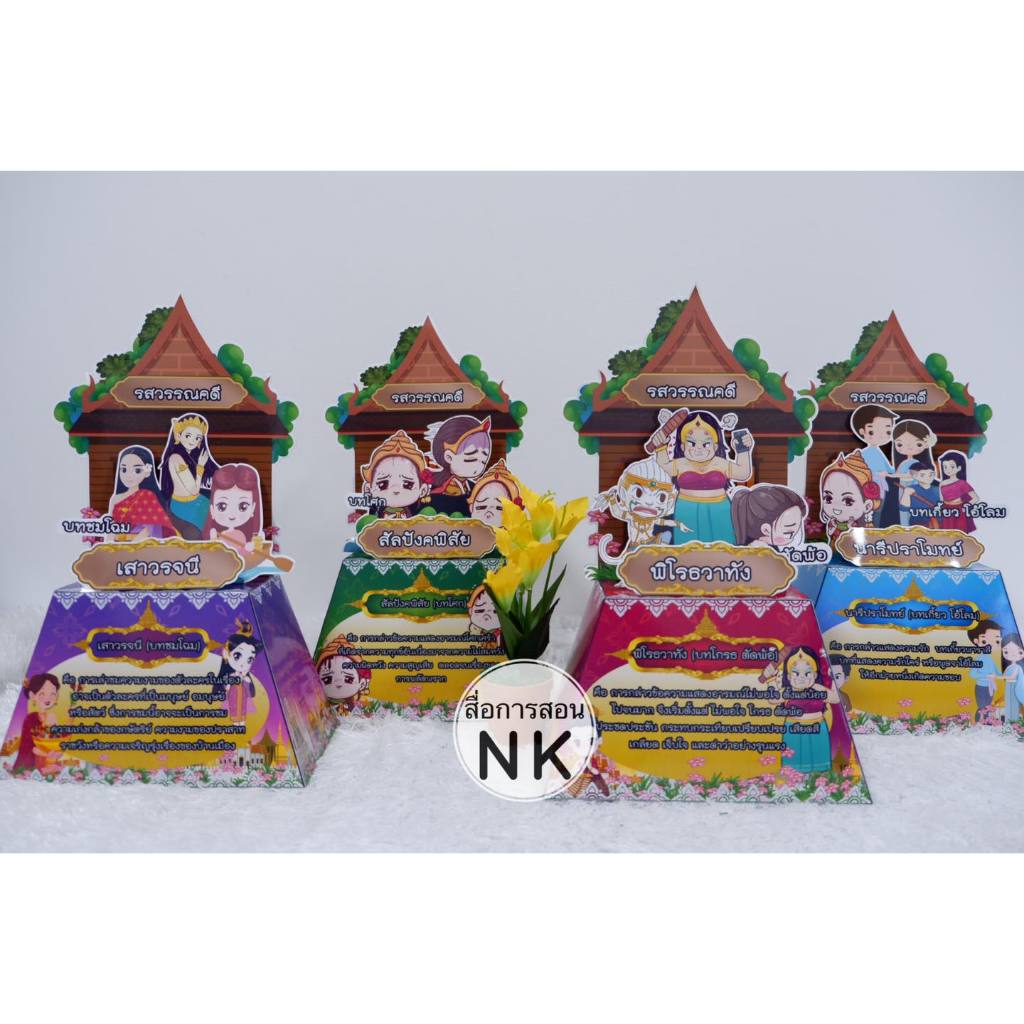 สื่อวิชาภาษาไทย เรื่อง รสวรรณคดี (ครบเซ็ต 4 ชิ้น)
