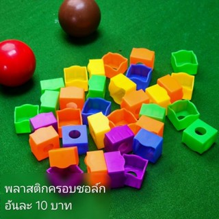 ที่ครอบชอล์กพลาสติก(คละสี)