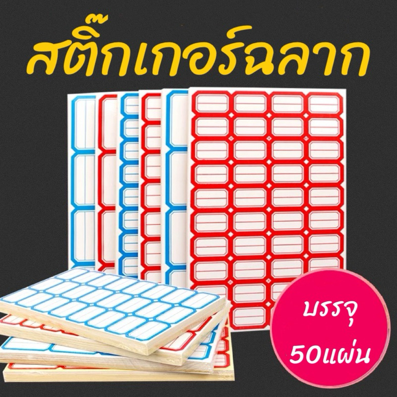 ป้ายสติกเกอร์ฉลาก แบบมีกาวในตัว แผ่นป้ายสติกเกอร์สีขาว ป้ายชื่อแท็ก 50แผ่น/แพค