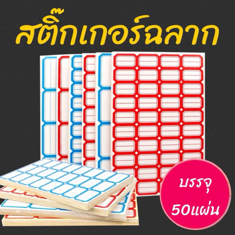 ป้ายสติกเกอร์ฉลาก แบบมีกาวในตัว แผ่นป้ายสติกเกอร์สีขาว ป้ายชื่อแท็ก 50แผ่น/แพค