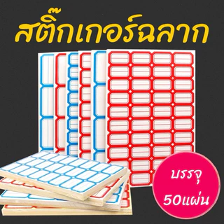 ป้ายสติกเกอร์ฉลาก แบบมีกาวในตัว แผ่นป้ายสติกเกอร์สีขาว ป้ายชื่อแท็ก 50แผ่น/แพค