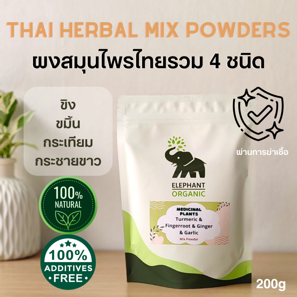 Medicinal Plants / 4 Thai Herbal Mix Powders 200g / ผงสมุนไพรไทย รวม 4 ชนิด