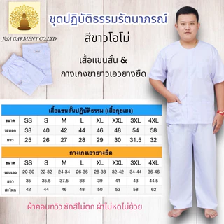 ชุดขาว ชุดปฏิบัติธรรม รัตนาภรณ์แท้100% ชุดขาวเข้าวัด