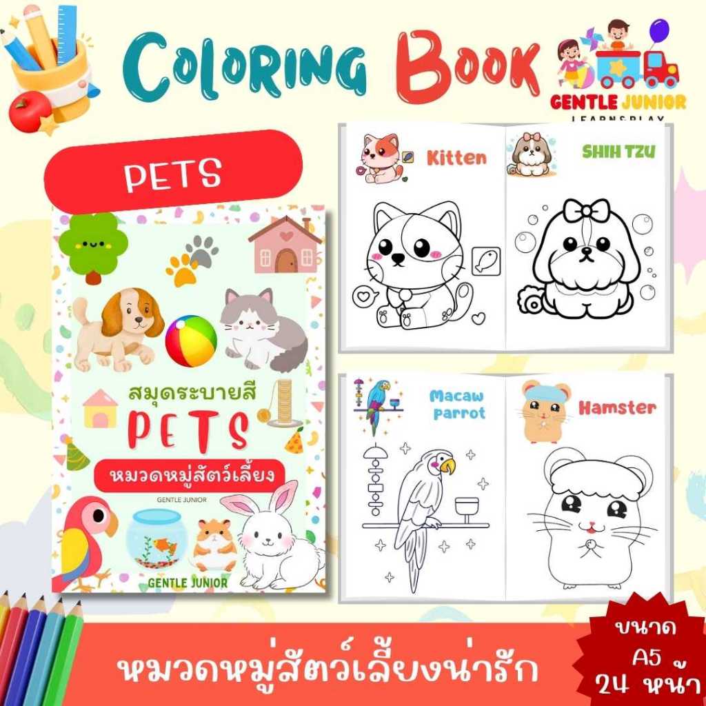 UPDATE! เพิ่ม 24 หน้า! สมุดระบายสีเด็กลาย "สัตว์เลี้ยง" และอื่นๆ อีก 20 แบบ! เสริมพัฒนาการ พกพาสะดวก