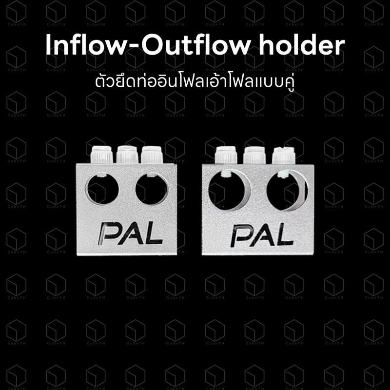PAL Inflow-Outflow holder ตัวยึดท่ออินโฟลเอ้าโฟลแบบคู่ ขนาดกะทัดรัด ไม่เปลืองพื้นที่ ใช้งานง่าย วัสดุอลูมิเนียม