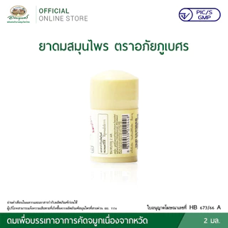 ยาดม อภัยภูเบศร 2 มล.