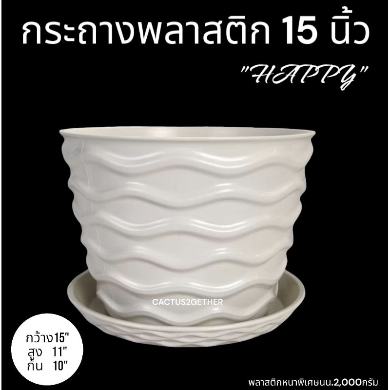 กระถางพลาสติกรุ่น"Happy"15นิ้ว(หนาพิเศษ)