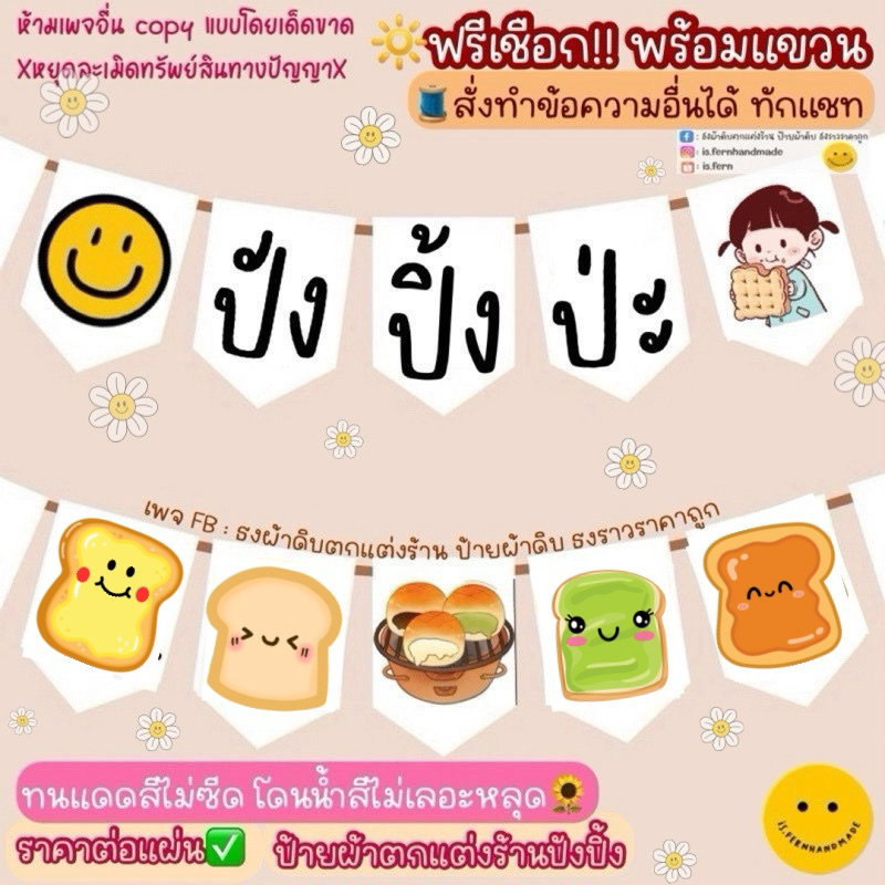 ป้ายผ้าดิบตกแต่งร้านปังปิ้งเตาถ่าน ป้ายปังปิ้ง ปังปิ้งเสียบไม้ เนยนม ราคาต่อแผ่น(สั่งทำได้)🍞🧀