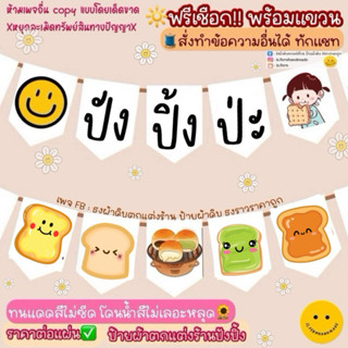 ป้ายผ้าดิบตกแต่งร้านปังปิ้งเตาถ่าน ป้ายปังปิ้ง ปังปิ้งเสียบไ…