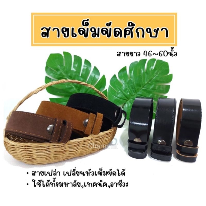 สายเข็มขัดนักศึกษา[สายเปล่า] สายยาว46-60นิ้ว สินค้าพร้อมส่ง