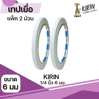 New !!! เทปเยื่อ กาวสองหน้า Kirin ขนาด 6mm - 48mm ยาว 20 หลา