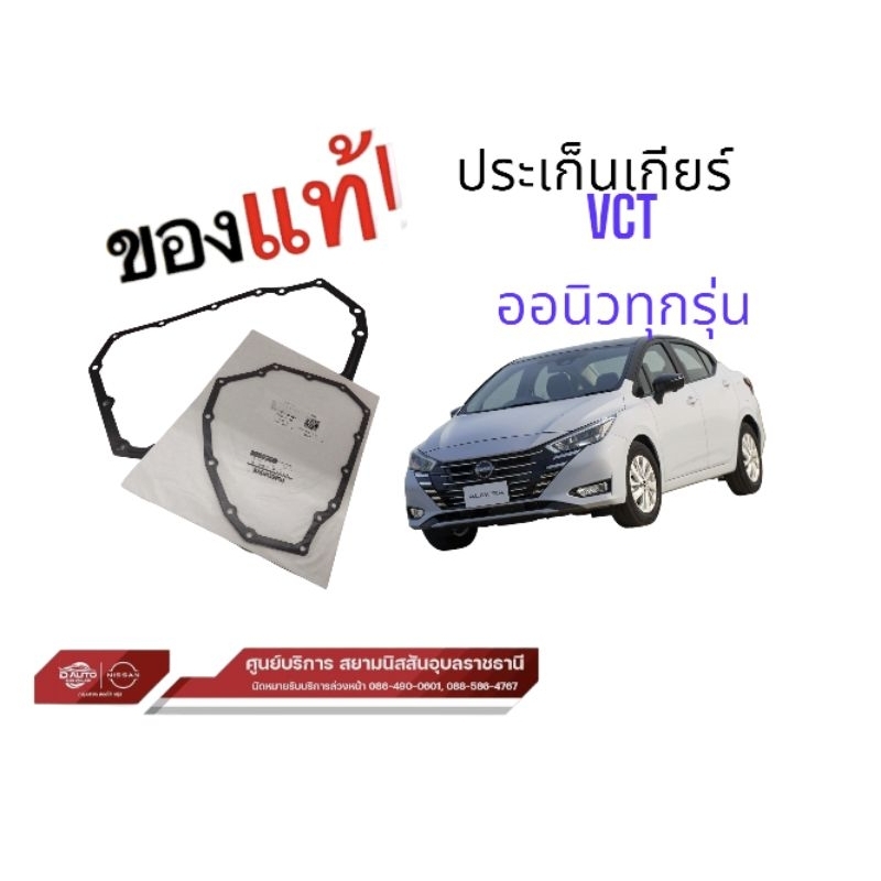 ปะเก็นอ่างเกียร์ออโต้vctแท้ นิสสัน อัลเมร่า1.0เทอโบ  31397-X425A