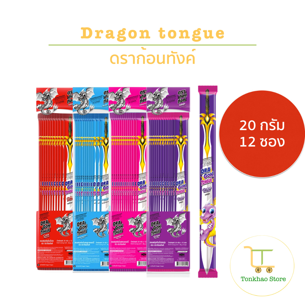 Dragon tongue ดราก้อนทังค์ ขนมฟรุตกัมมี่ ขนาด 20 กรัม 1 กล่องมี 12 ซอง