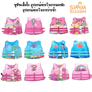 ชูชีพสำหรับเด็ก ชูชีพว่ายน้ำ เหมาะสำหรับเด็ก 3-8 ขวบ (รับน้ำหนักที่ 10-25kg)