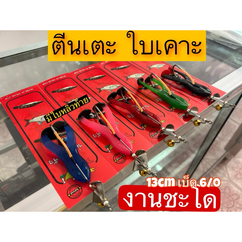 กบขาเตะ ใบพัด ใบเคาะ เหยื่อตกปลาชะโด