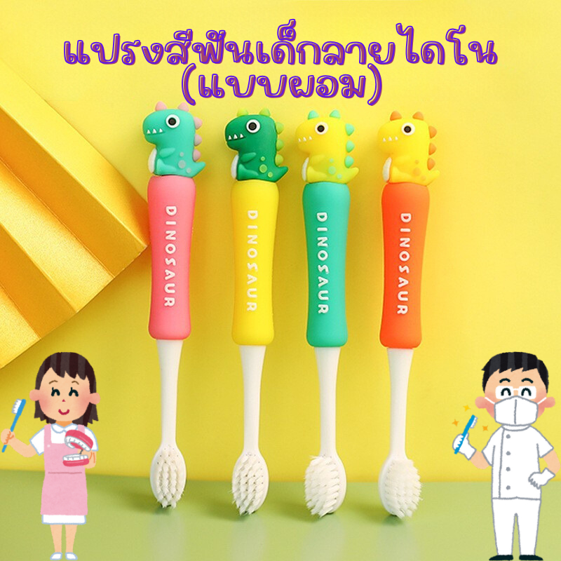 พร้อมส่ง แปรงสีฟันเด็กลายไดโนเสาร์น่ารัก(แบบผอม)