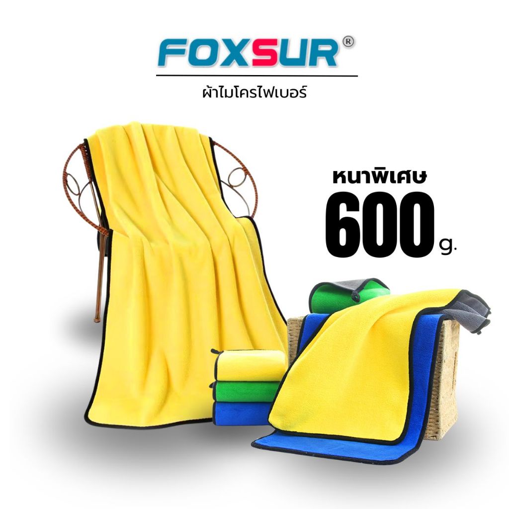 ผ้าไมโครไฟเบอร์ ผ้าเช็ดรถ หนาพิเศษ 600 แกรม ผ้าเช็ดทำความสะอาดอเนกประสงค์ ซับน้ำได้ดี