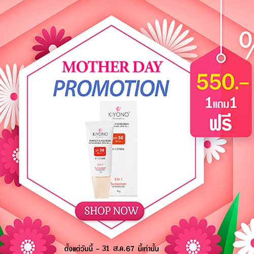 1แถม1 โปรโมชั่นKiyono perfect Sunscreen Spf 50 Pa+++