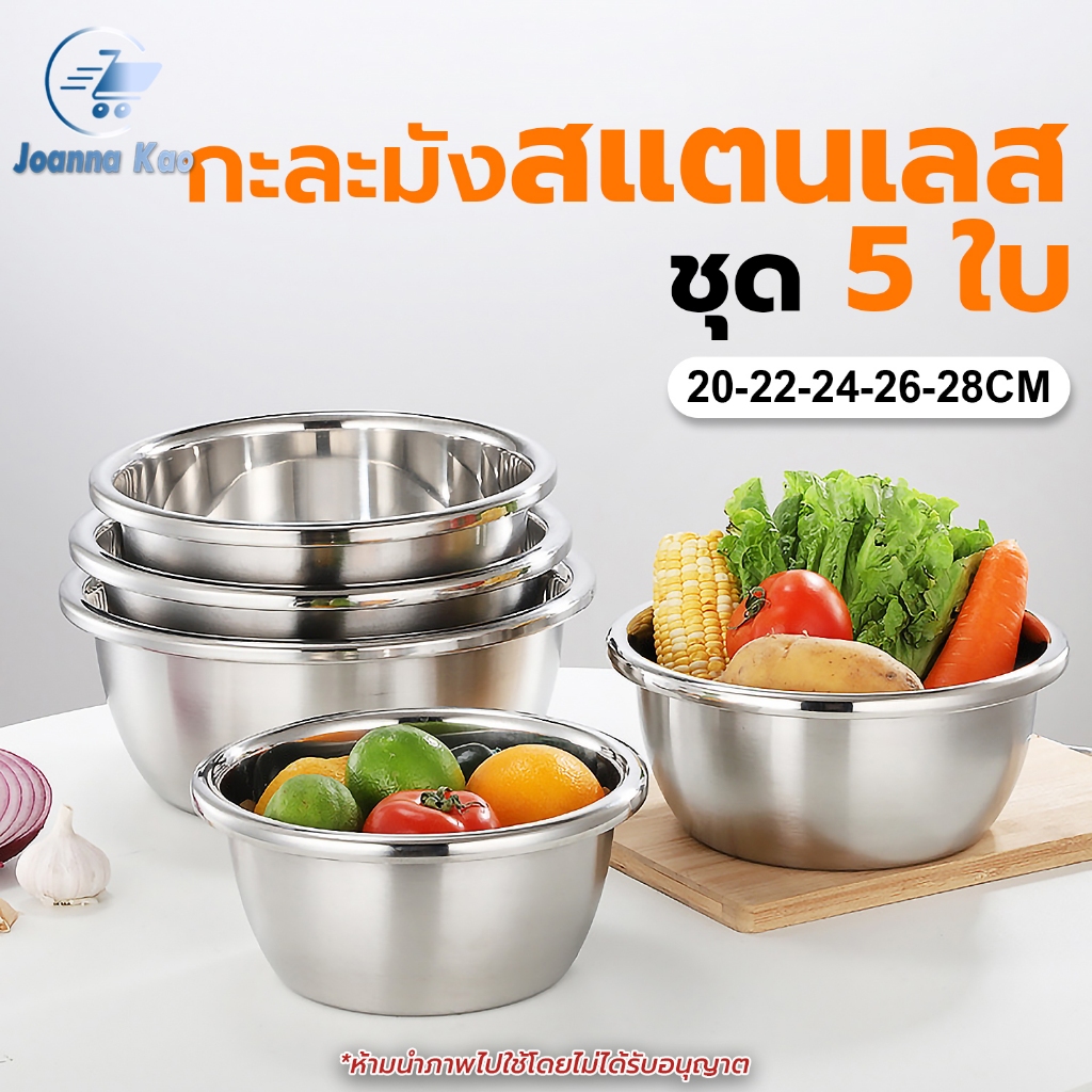 ชุดชามสแตนเลส กะละมังล้างผัก 5ชิ้น5ขนาด 20,22,24,26,28 ซม.