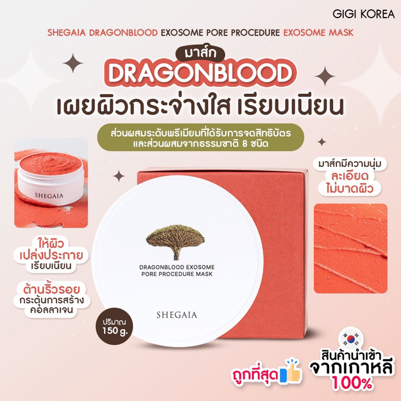 ✅พร้อมส่ง ถูกที่สุด ของแท้ SHEGAIA DRAGONBLOOD EXOSOME PORE PROCEDURE EXOSOME MASK 150 g.