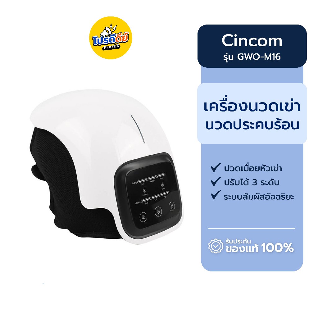 Cincom ซินคอม เครื่องนวดเข่าไฟฟ้าไร้สาย บรรเทาอาการปวดเมื่อยหัวเข่า นวดประคบร้อน รุ่น GWO-M16