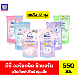 (ยกลัง 12 ถุง) ดีนี่ ออร์แกนิค นิวบอร์น น้ำยาปรับผ้านุ่มเด็ก…