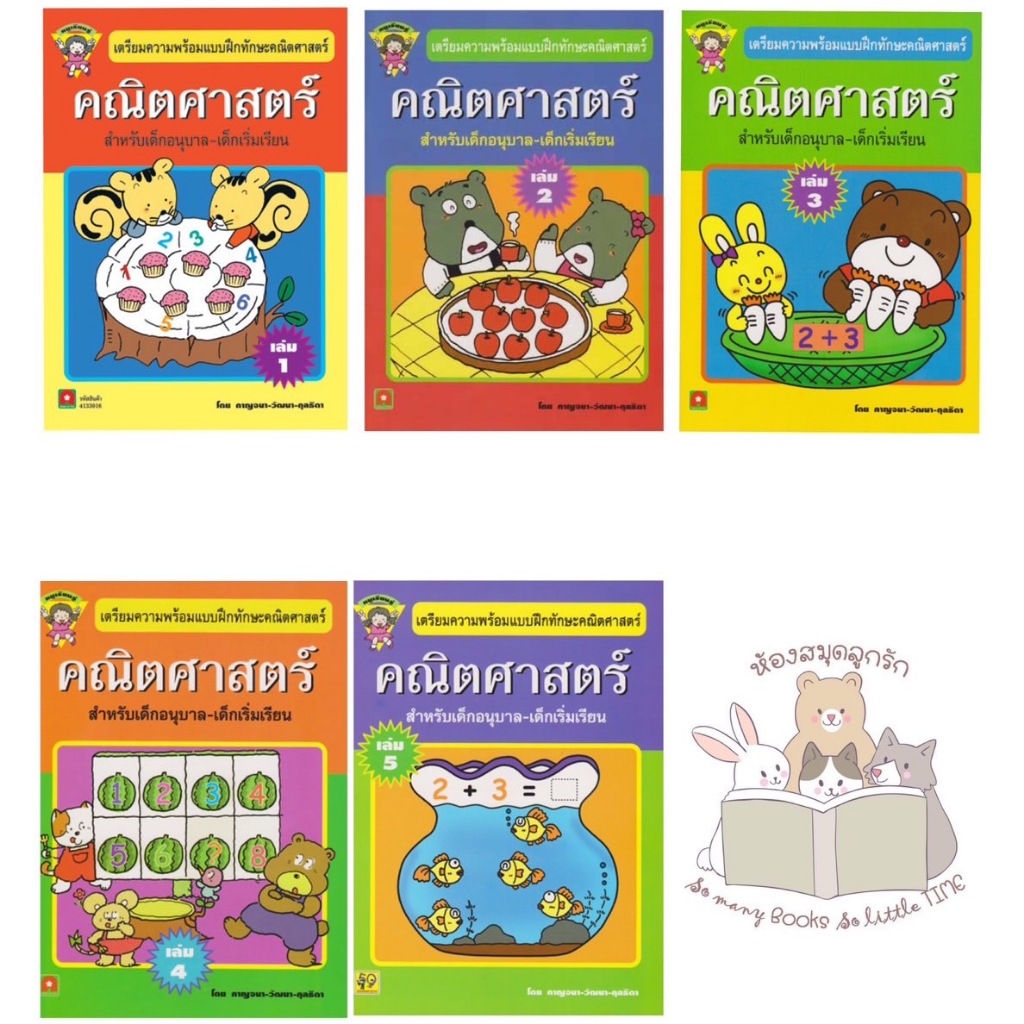 หนังสือ ชุด คณิตศาสตร์ สำหรับเด็กอนุบาล-เด็กเริ่มเรียน (Aksara)