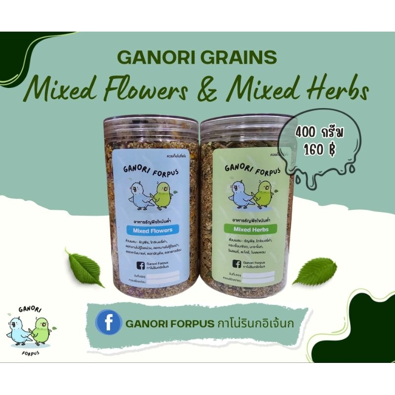 อาหารธัญพืชไขมันต่ำ GaNori Grains (อาหารนก/อาหารนกแก้ว/ฟอพัส/ค้อกคาเทล/หงส์หยก/เลิฟเบิร์ด/ไลโอเลต) - 400 กรัม