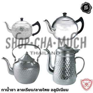 กาน้ำชา ลายเรียบ/ลายไทย คละลาย อลูมิเนียม Diamond Brand ตราเ…