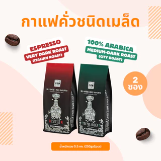 The Coffee Bean เมล็ดกาแฟคั่ว อราบิก้า 100% + เอสเพรสโซ (แพ็คคู่2รสชาติ) 250gx2 ซอง