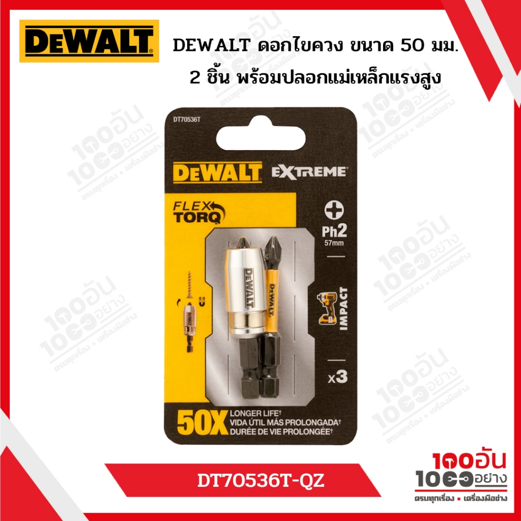 DEWALT ดอกไขควง PH2 FLEXTORQ ขนาด 50 มม 2 ชิ้น พร้อมปลอกแม่เหล็กแรงสูง รุ่น DT70536T-QZ