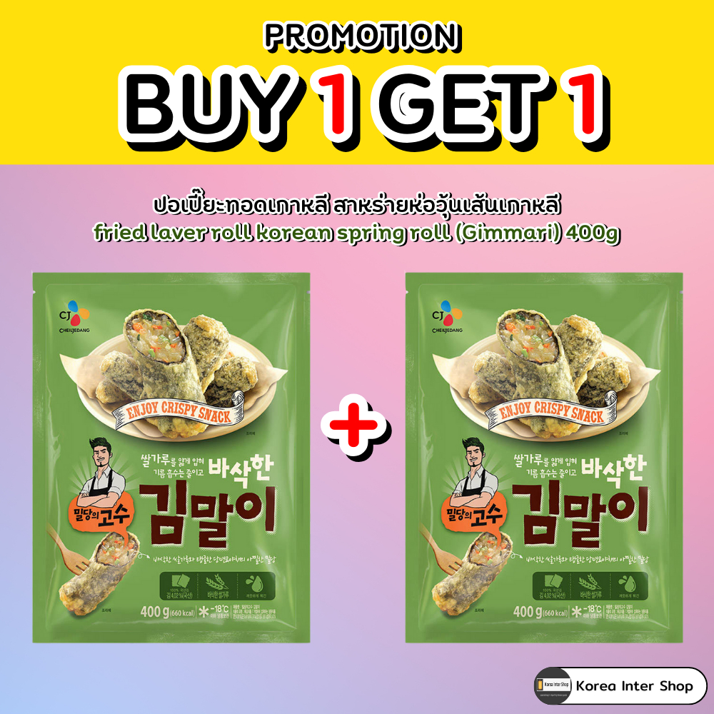 promotion 1+1 CJ bibigo ปอเปี๊ยะทอดเกาหลี สาหร่ายห่อวุ้นเส้นเกาหลี 400g fried laver roll korean spri