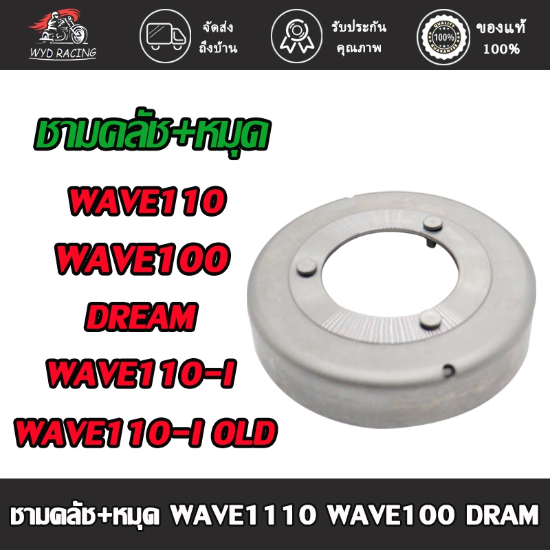 ชามคลัทช์ WAVE100/WAVE110/DREAM/WAVE110-I/WAVE110-I OLD รหัสK1M ชามครัช ชามย้ำ พร้อมหมุดชาม เวฟ 110 เวฟ100 เวฟ 110i