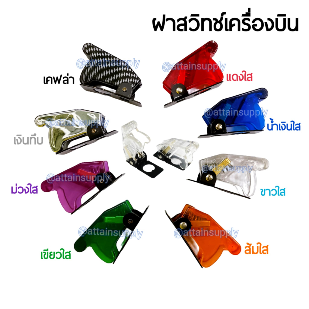 🔥แพ็ค1ชิ้น🔥ฝาสวิทช์เครื่องบิน มีให้เลือกถึง 8 สี /สำหรับสวิทช์เครื่องบิน สวิทช์โยก🚀จัดส่งเร็ว🚀นะคะ