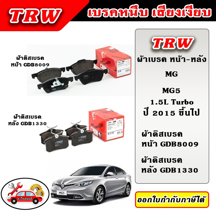 TRW ผ้าเบรค MG MG5 1.5L TURBO เอ็มจี ปี 2015 ขึ้นไป TRW อะไหล่แท้ ตรงรุ่น